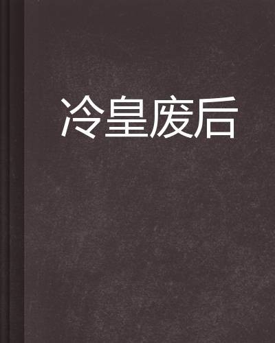 冷皇的废后