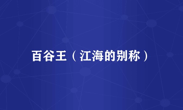 百谷王（江海的别称）