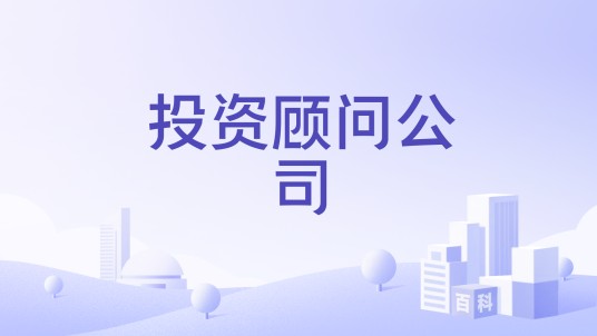 投资顾问公司