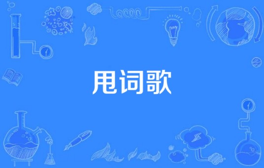 甩词歌