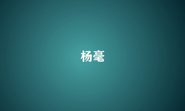 杨毫