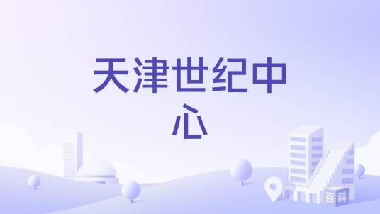 天津世纪中心