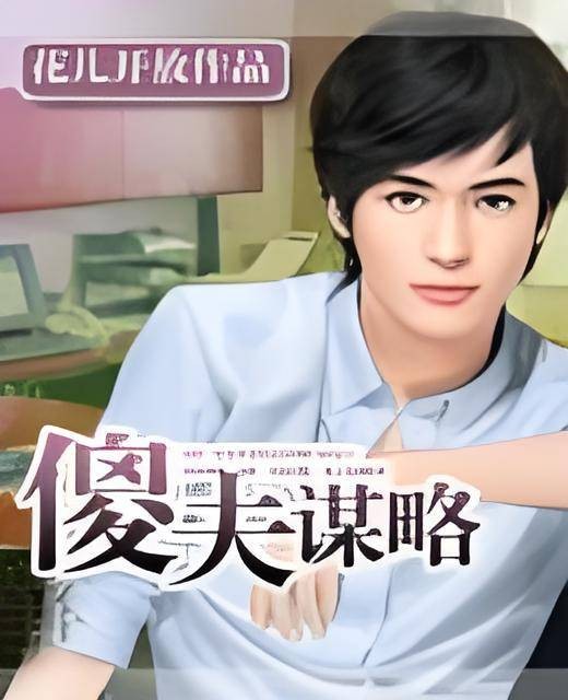 傻夫谋略