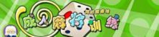 成人麻将训练