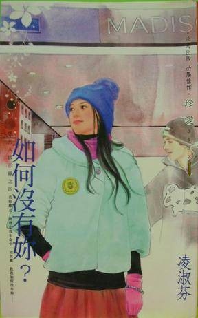如何没有你？