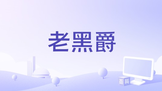 老黑爵