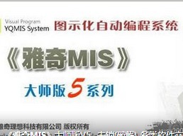 雅奇MIS