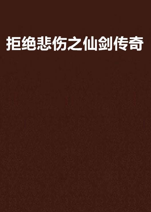 拒绝悲伤之仙剑传奇
