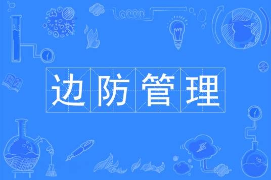 边防管理（中国普通高等学校公安学类本科专业）