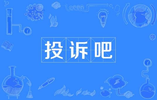 投诉吧