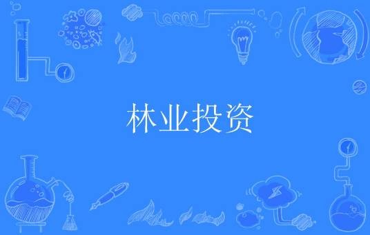 林业投资