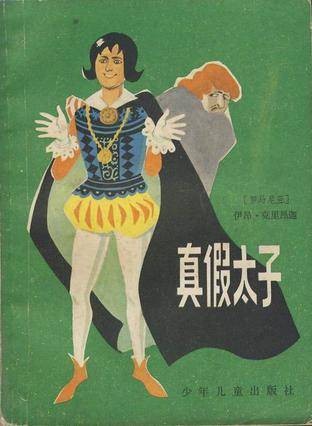 真假太子（浙江音像出版社1980年出品的越剧音像作品）