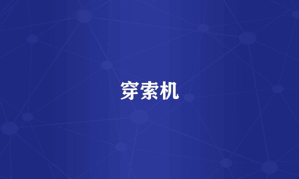 穿索机