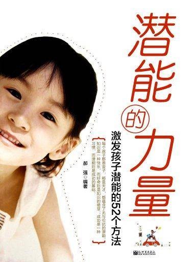 潜能的力量：激发孩子潜能的52个方法