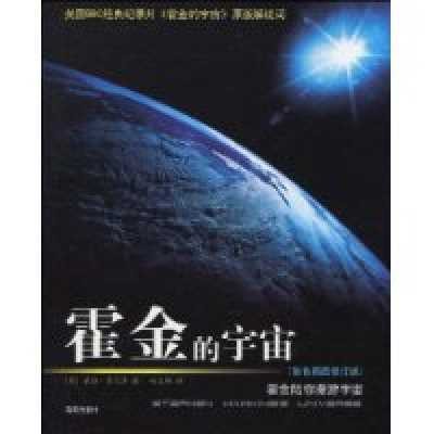 霍金的宇宙（2009年海南出版社出版的图书）