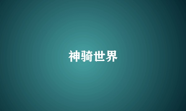 神骑世界