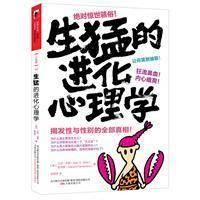 生猛的进化心理学