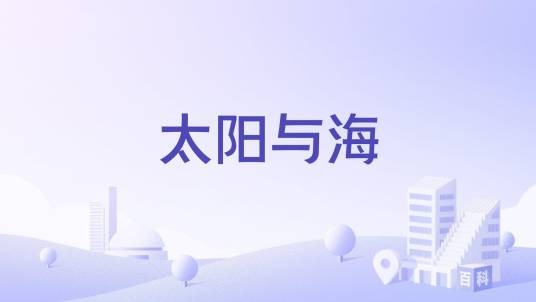 太阳与海