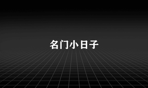 名门小日子