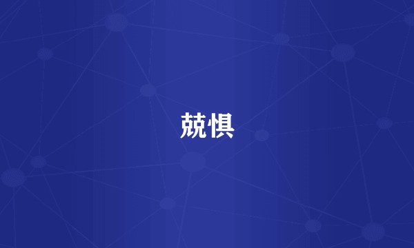兢惧