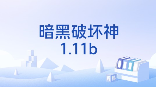 暗黑破坏神1.11b