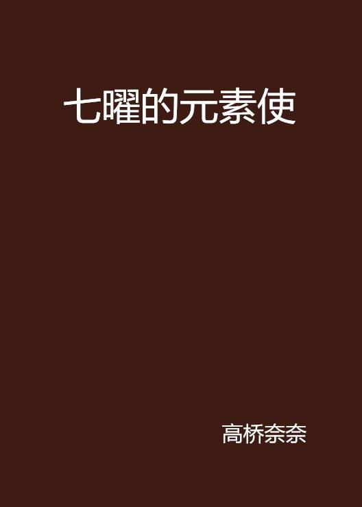 七曜的元素使