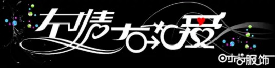 左情右爱（言情小说作家）