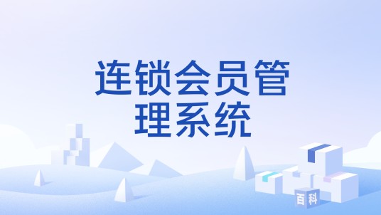 连锁会员管理系统