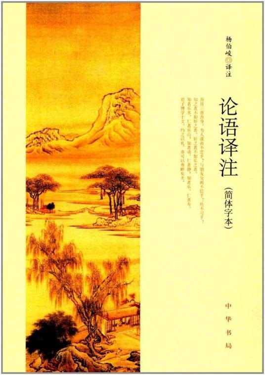 论语译注（2017年中华书局出版的《论语》注译本）