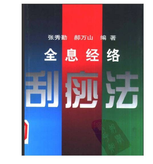 全息经络刮痧法