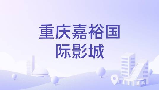 重庆嘉裕国际影城