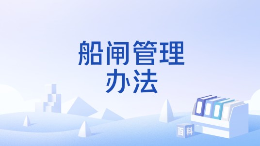 船闸管理办法