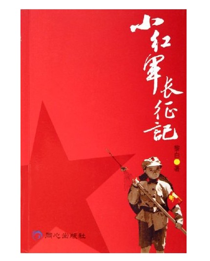 小红军长征记（2006年同心出版社出版的图书）
