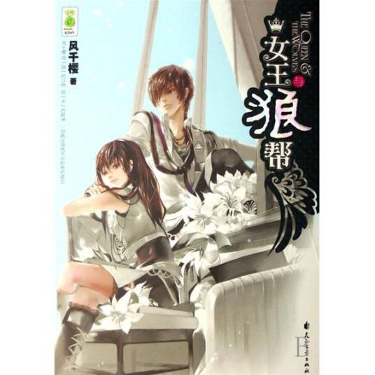 女王与狼帮