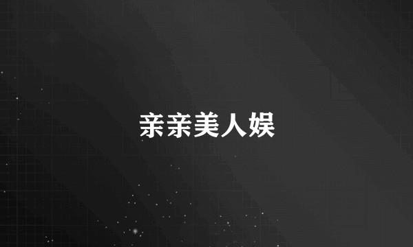 亲亲美人娱