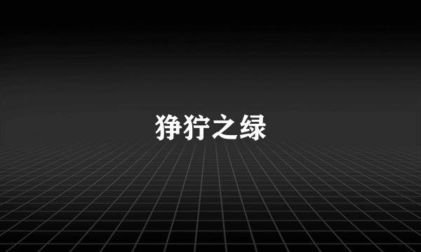 狰狞之绿