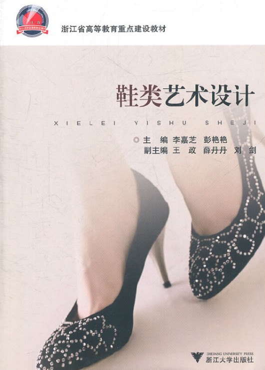 鞋类艺术设计