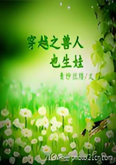 穿越之兽人也生娃