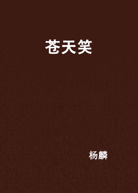 苍天笑