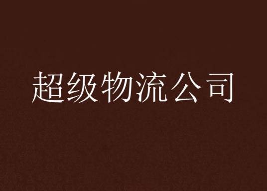 超级物流公司