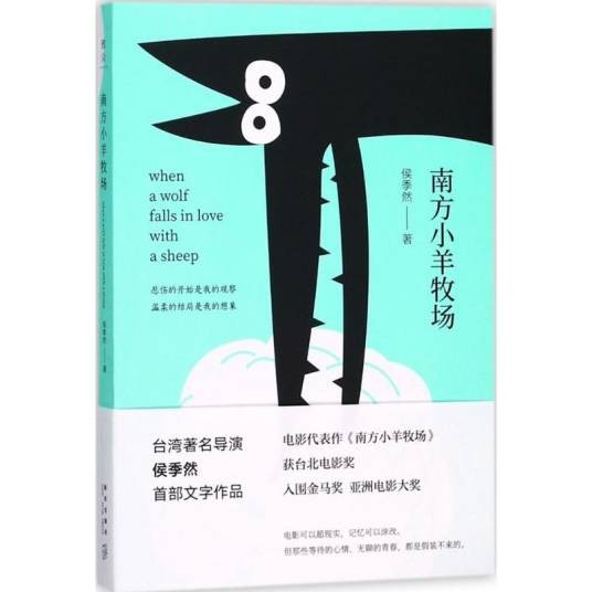南方小羊牧场（侯季然创作的电影主题随笔集）