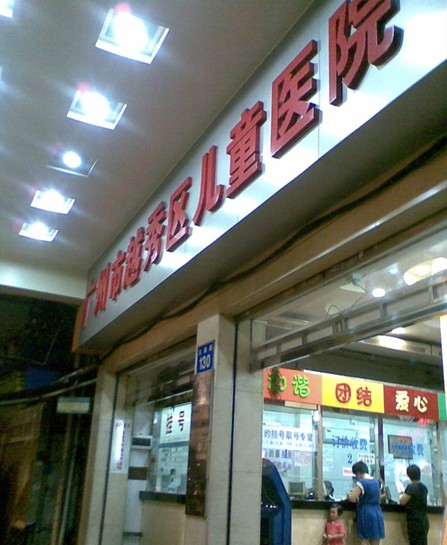 广州市越秀区儿童医院