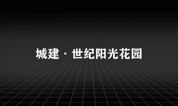 城建·世纪阳光花园