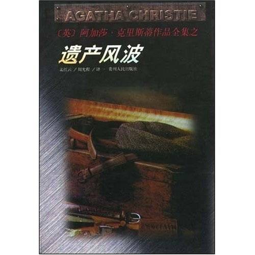 遗产风波(2009年人民文学出版社出版发行的图书)