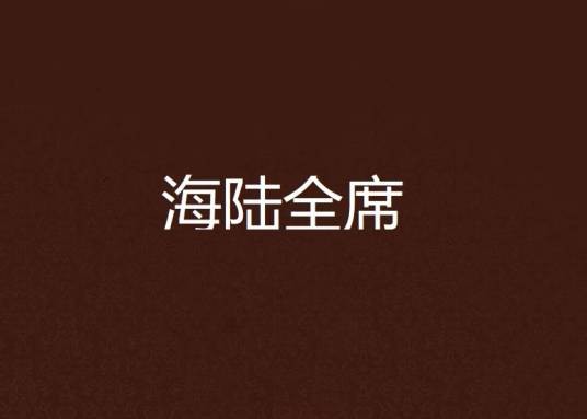 海陆全席