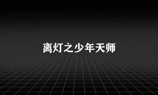 离灯之少年天师