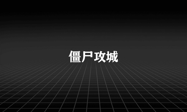 僵尸攻城