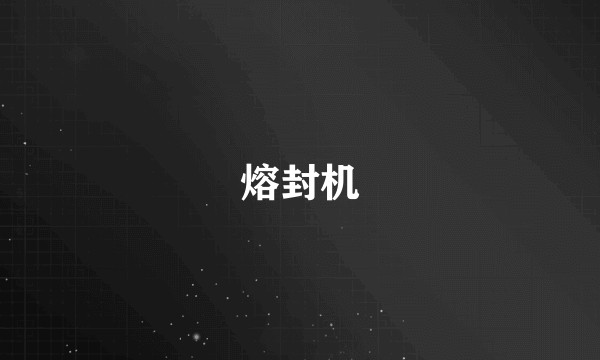熔封机