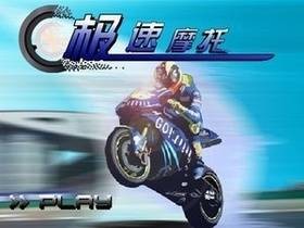 极速摩托2