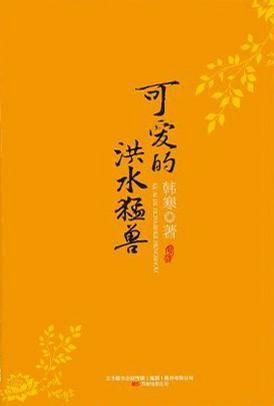 可爱的洪水猛兽（2009年万卷出版公司出版的图书）
